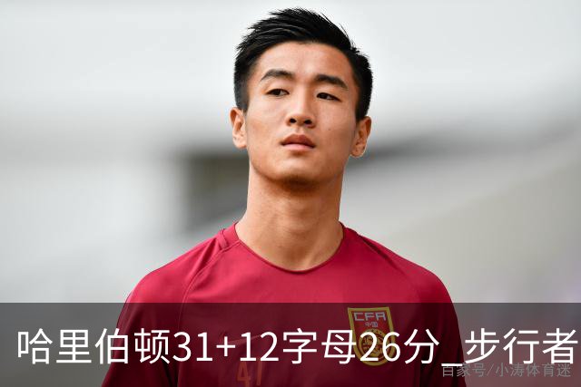 哈里伯顿31+12字母26分 步行者本赛季4杀雄鹿