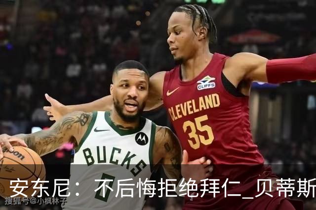 安东尼：不后悔拒绝拜仁 贝蒂斯让我找回足球的快乐 曼联让我成熟