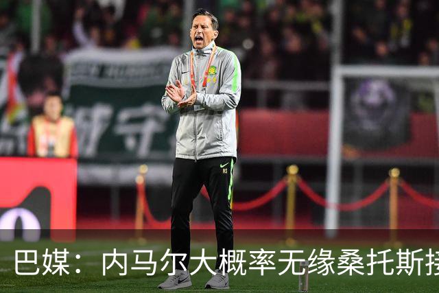 巴媒：内马尔大概率无缘桑托斯接下来两场关键战，或在8月初复出