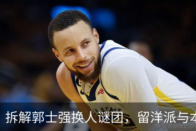 拆解郭士强换人谜团，留洋派与本帮派的激烈碰撞