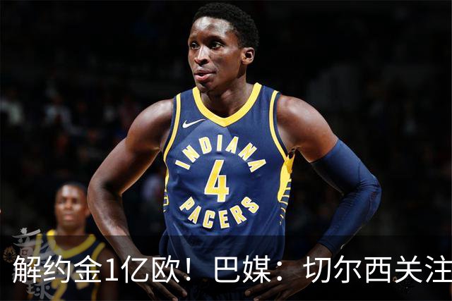 解约金1亿欧！巴媒：切尔西关注桑托斯中场邦腾波，拜仁也关注他