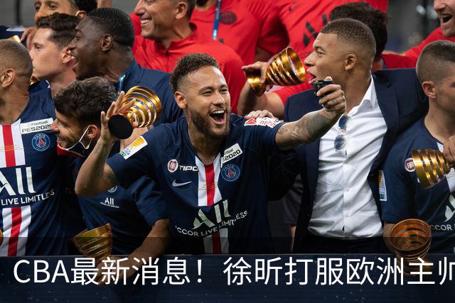 CBA最新消息！徐昕打服欧洲主帅，上海票价涨10倍，胡金秋伤病出炉